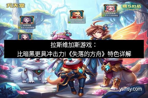 拉斯维加斯游戏：比暗黑更具冲击力!《失落的方舟》特色详解