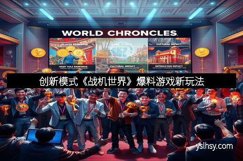 创新模式《战机世界》爆料游戏新玩法