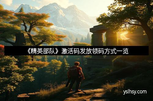 《精英部队》激活码发放领码方式一览